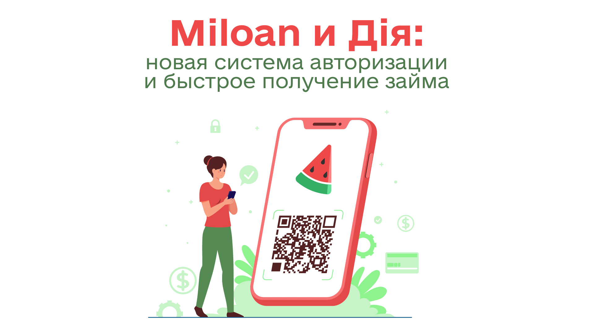 Miloan и Дія: новая система идентификации и быстрое получение займа