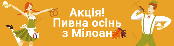 Акція Пивна осінь з Мілоан