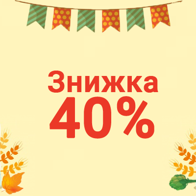 Знижка 40%