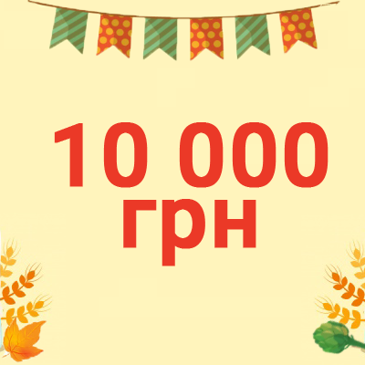 10 000 грн