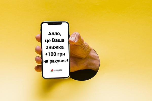 Знижка та 100 грн на рахунок від Мілоан! 