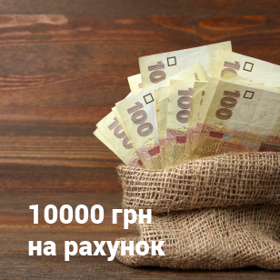 10000 грн на рахунок