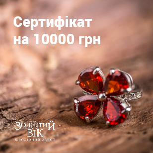 Сертифікат на 10000 грн в мережі ювелірних магазинів Золотий Вік