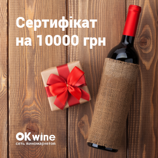 Сертифікат на 10000 грн в мережі виномаркетів OKWine