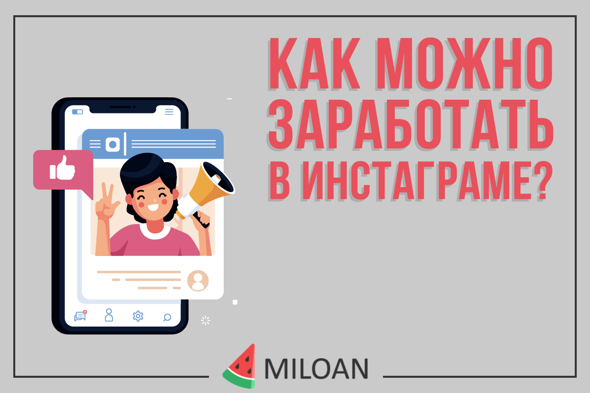 Как можно заработать в Инстаграме?