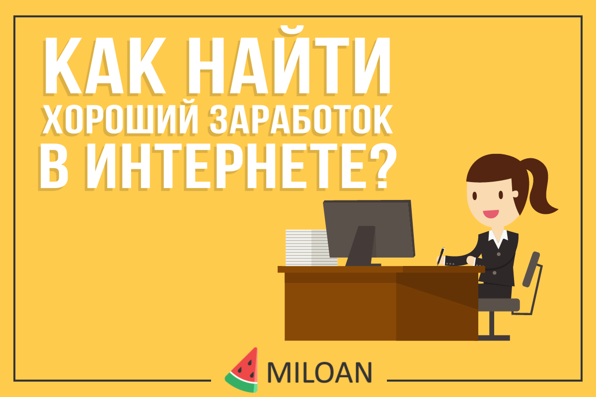 Як знайти хороший заробіток в інтернеті?