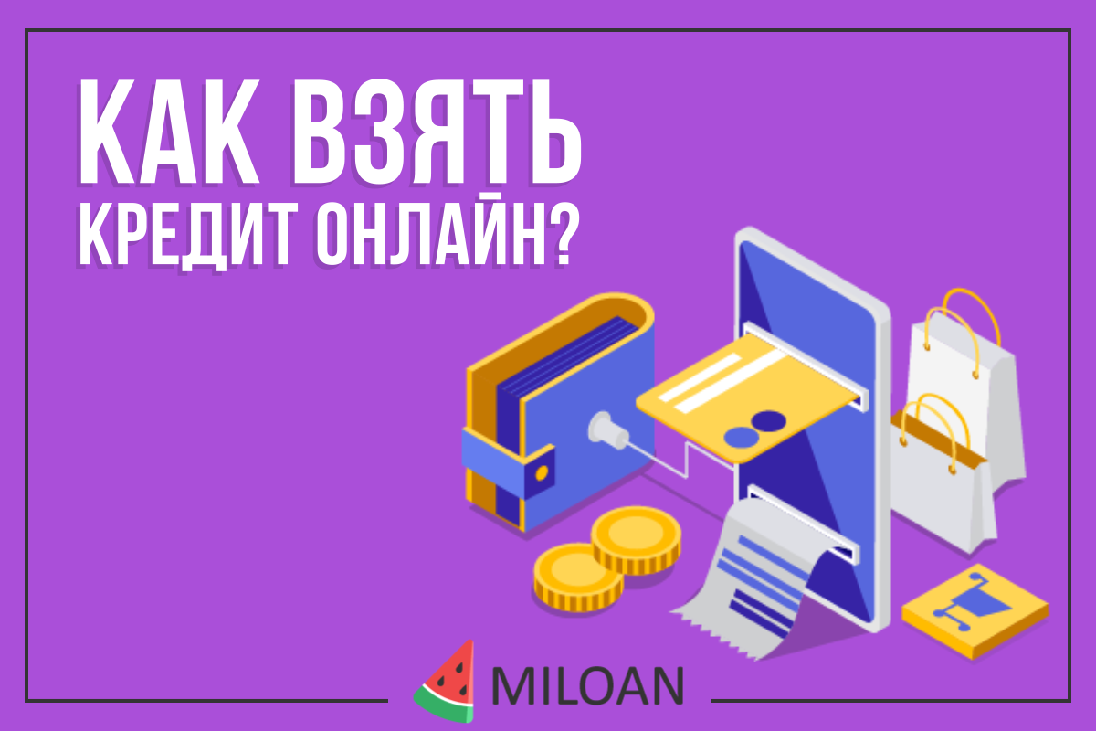 Как взять кредит онлайн ❓ Читай на Miloan ⚡