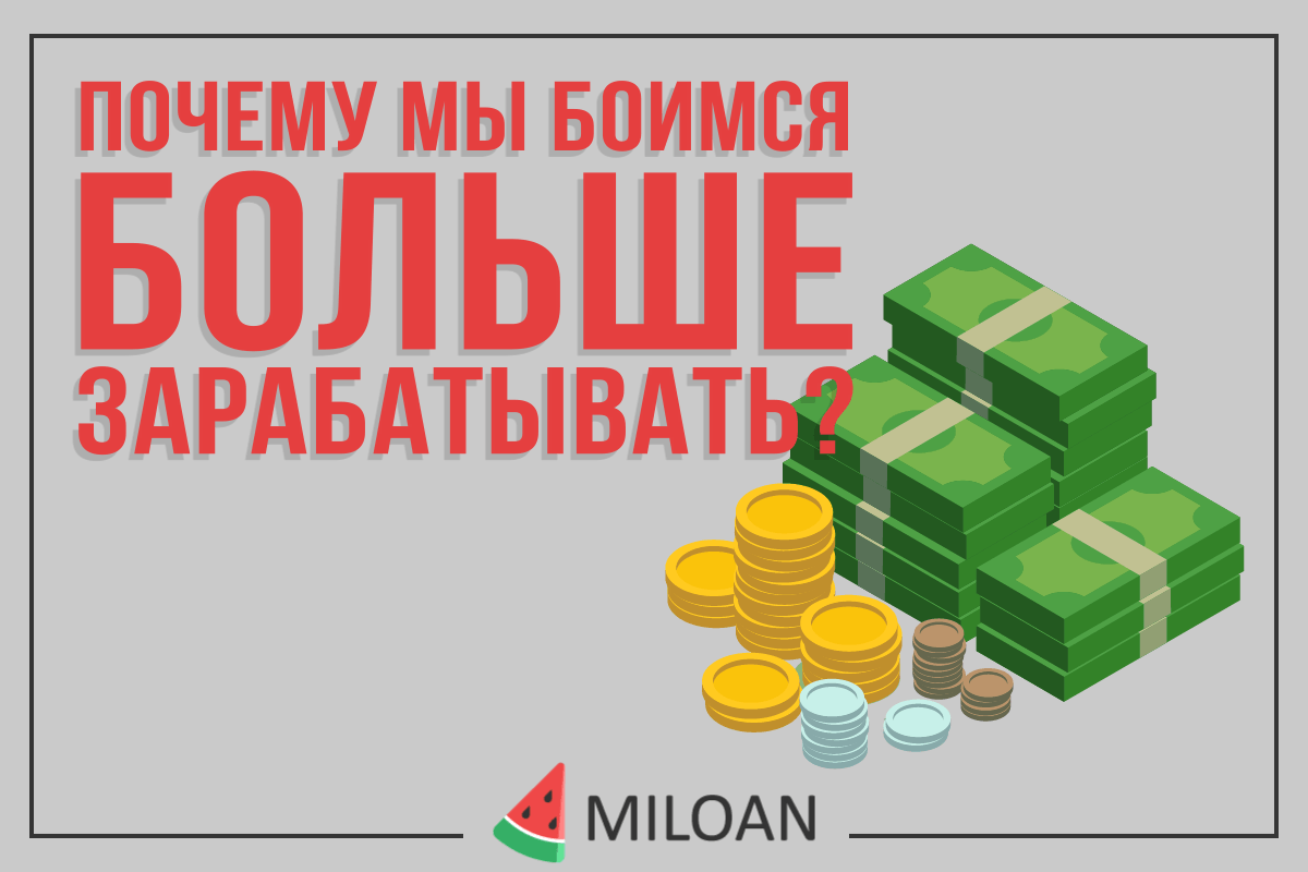 Чому ми боїмося більше заробляти?