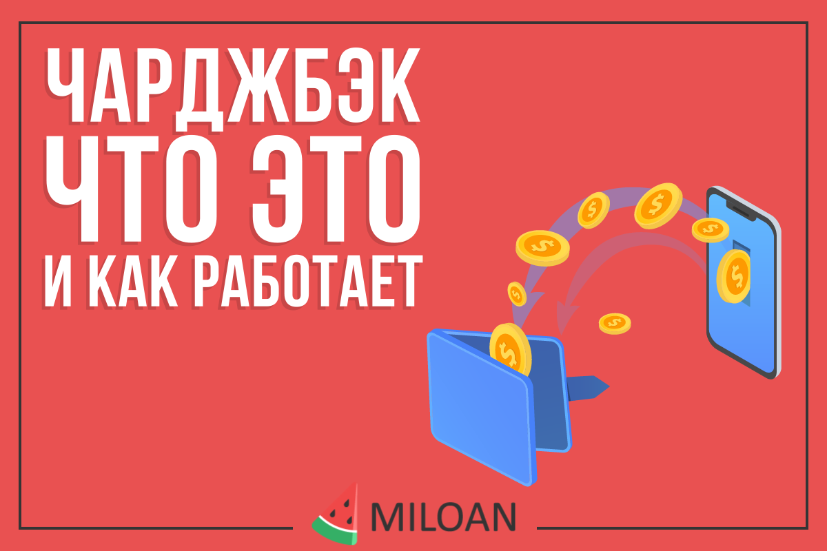 Чарджбэк — что это и как работает?