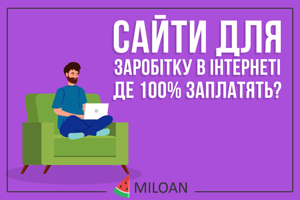 Сайти для заробітку в інтернеті. Де 100% заплатять?