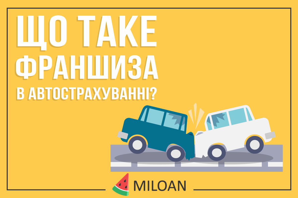 Франшиза в автостраховании