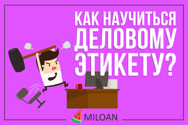  Як навчитися ділового етикету?
