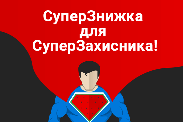 Акція "СуперЗнижка 50% для СуперЗахисника"!