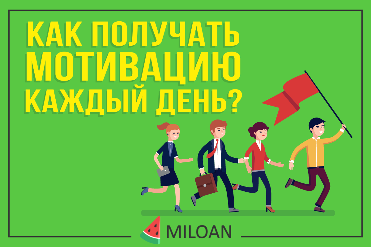 Як отримувати мотивацію кожен день?
