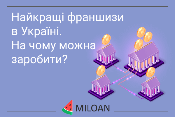 Що таке франшиза?