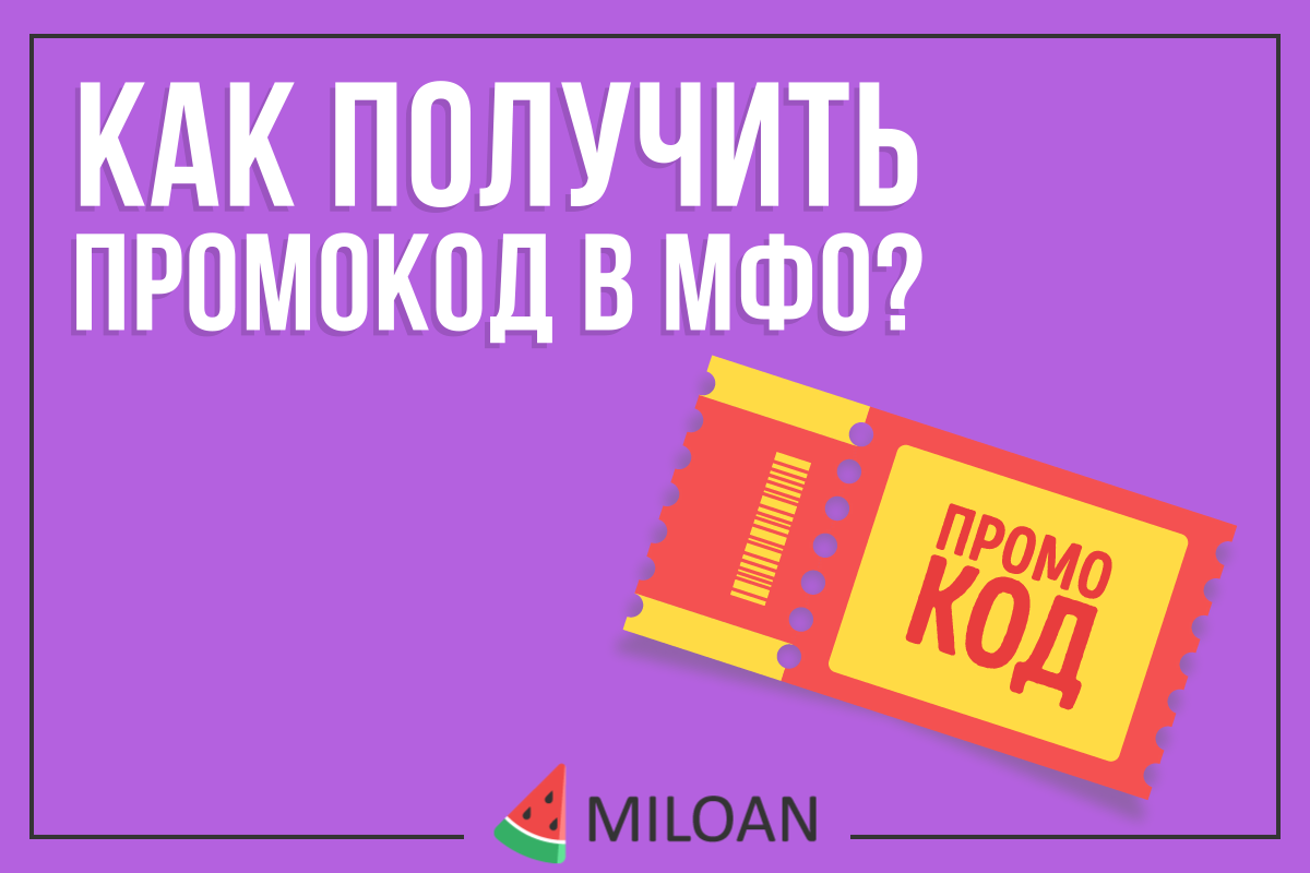 Де можна отримати промокод?