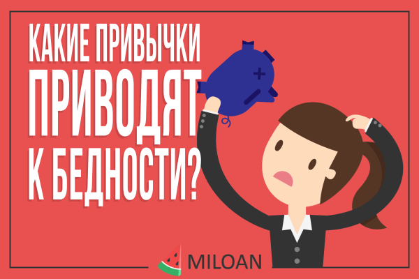 Які звички призводять до бідності?