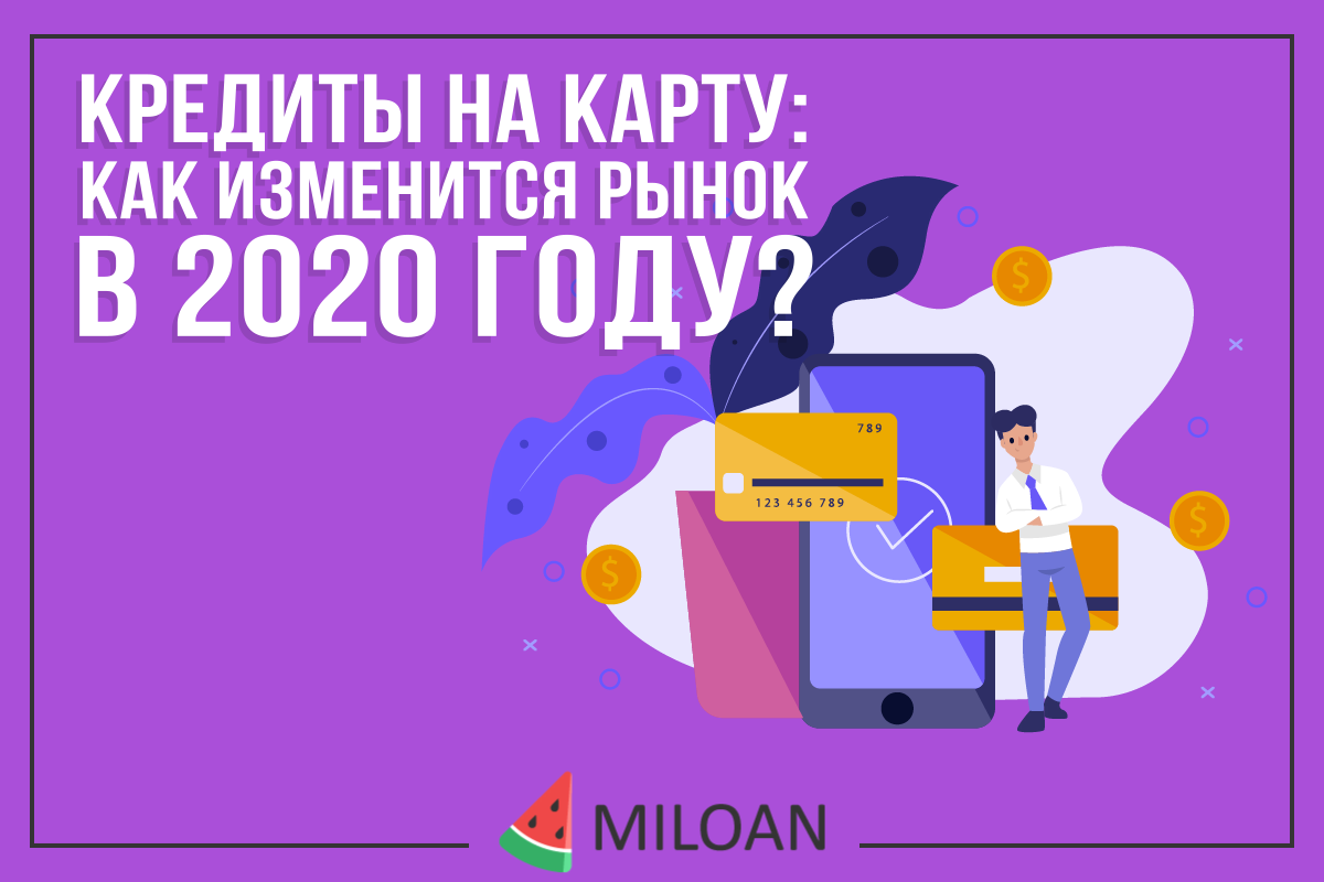 Кредиты на карту: как изменится рынок в 2020 году?