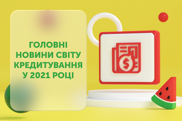 Головні новини світу кредитування у 2021 році