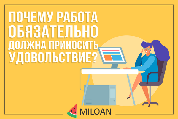 Почему работа обязательно должна приноситьудовольствие?