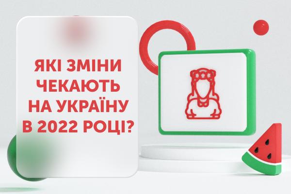 Які зміни чекають на Україну в 2022 році