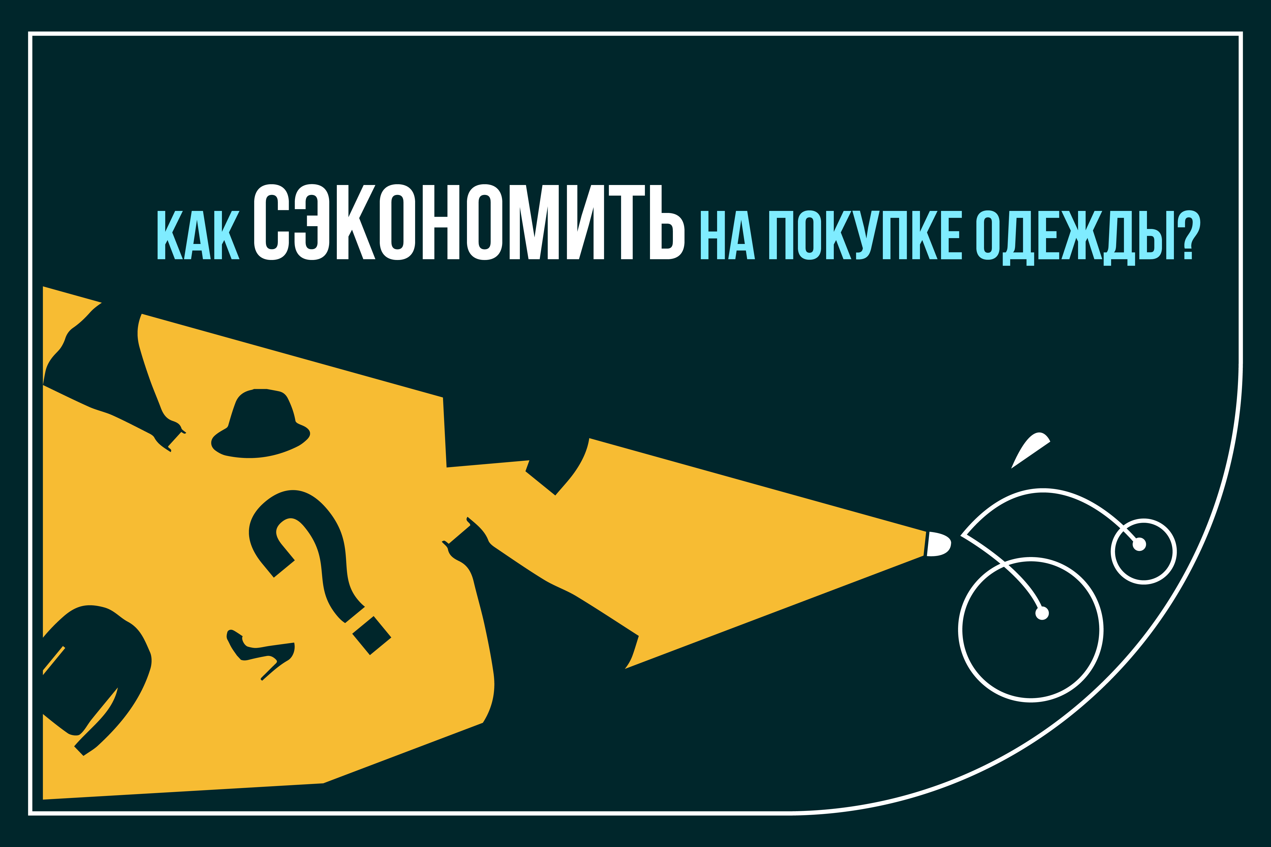 Як заощадити на покупці одягу?