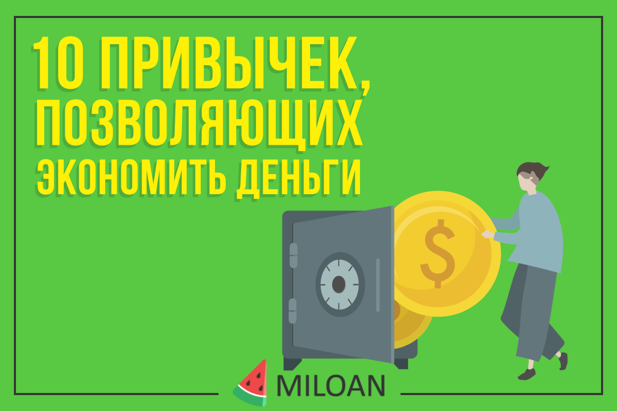 Привычка экономить деньги отп банк кэшбэк карта