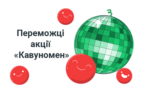Головні переможці акції "Кавуномен"