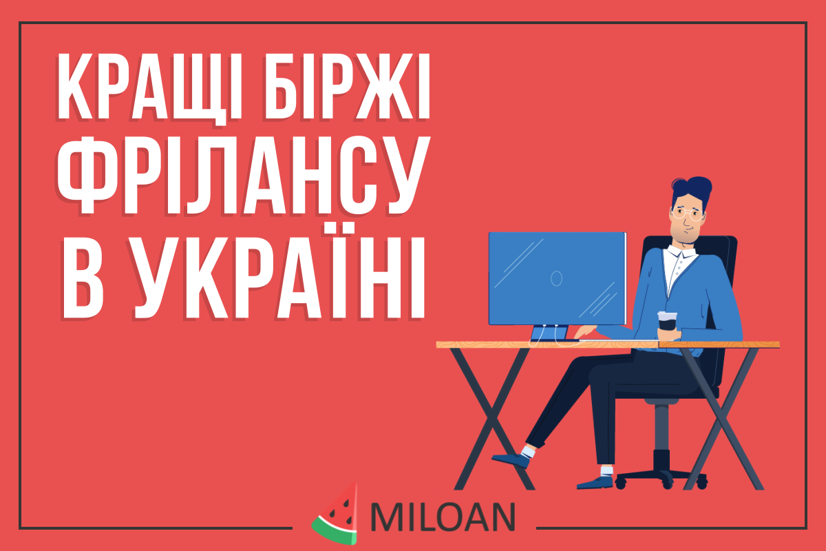 Кращі біржі фрілансу в Україні