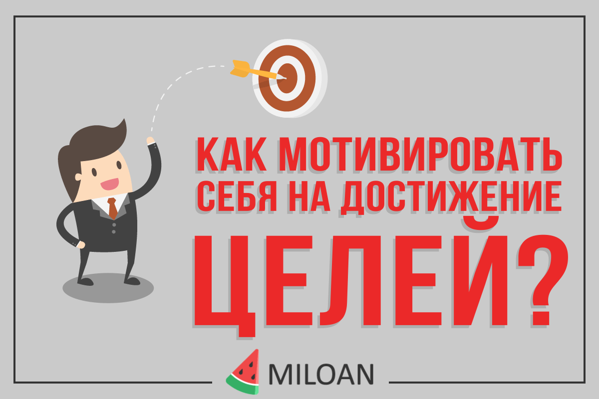 Як мотивувати себе на досягнення цілей?