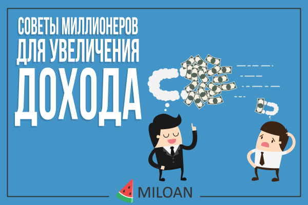 Поради мільйонерів для збільшення доходу
